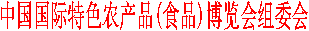 中国国际特色农产品(食品)博览会组委会