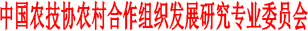 中国农技协农村合作组织发展研究专业委员会